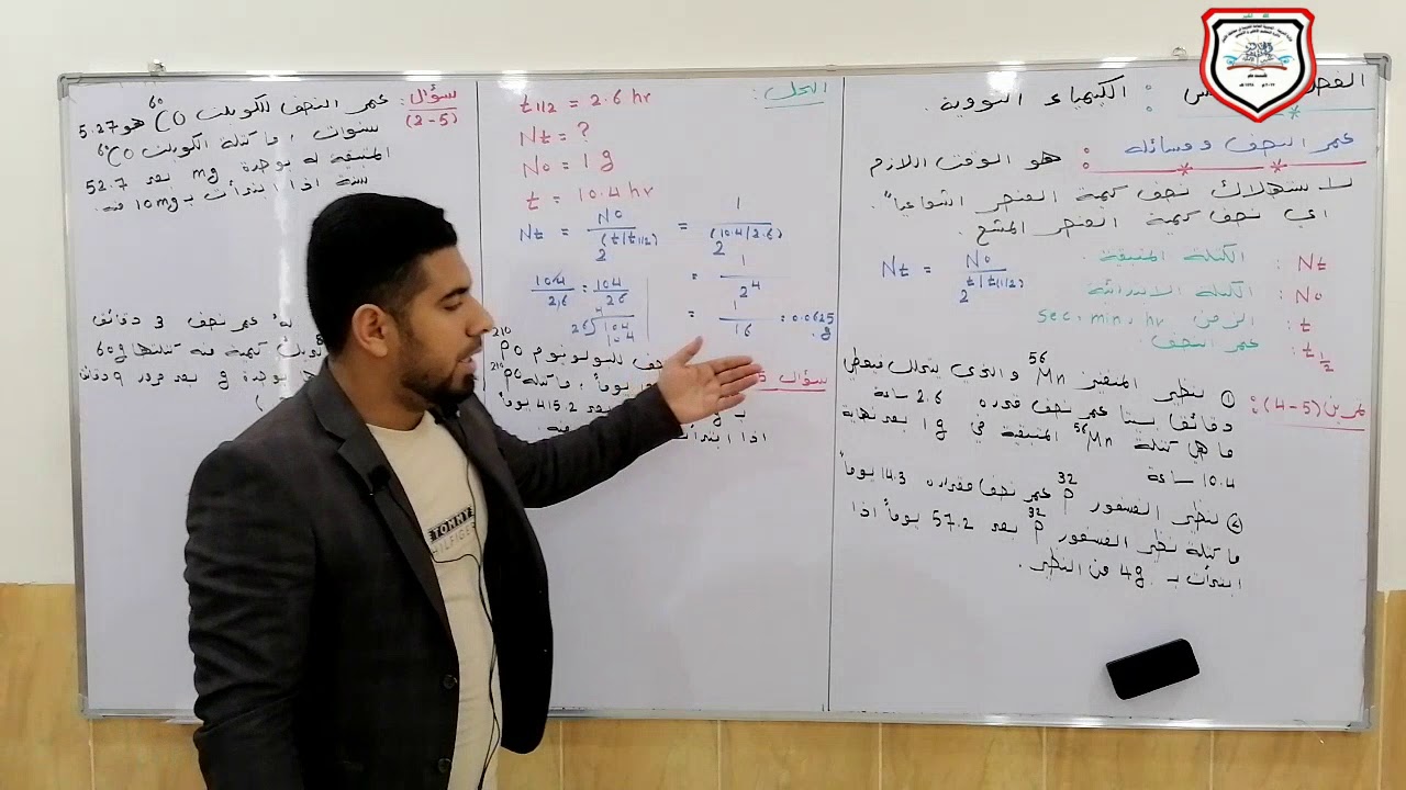 الصف الرابع العلمي / الكيمياء (الكيمياء النووية - عمر النصف)
