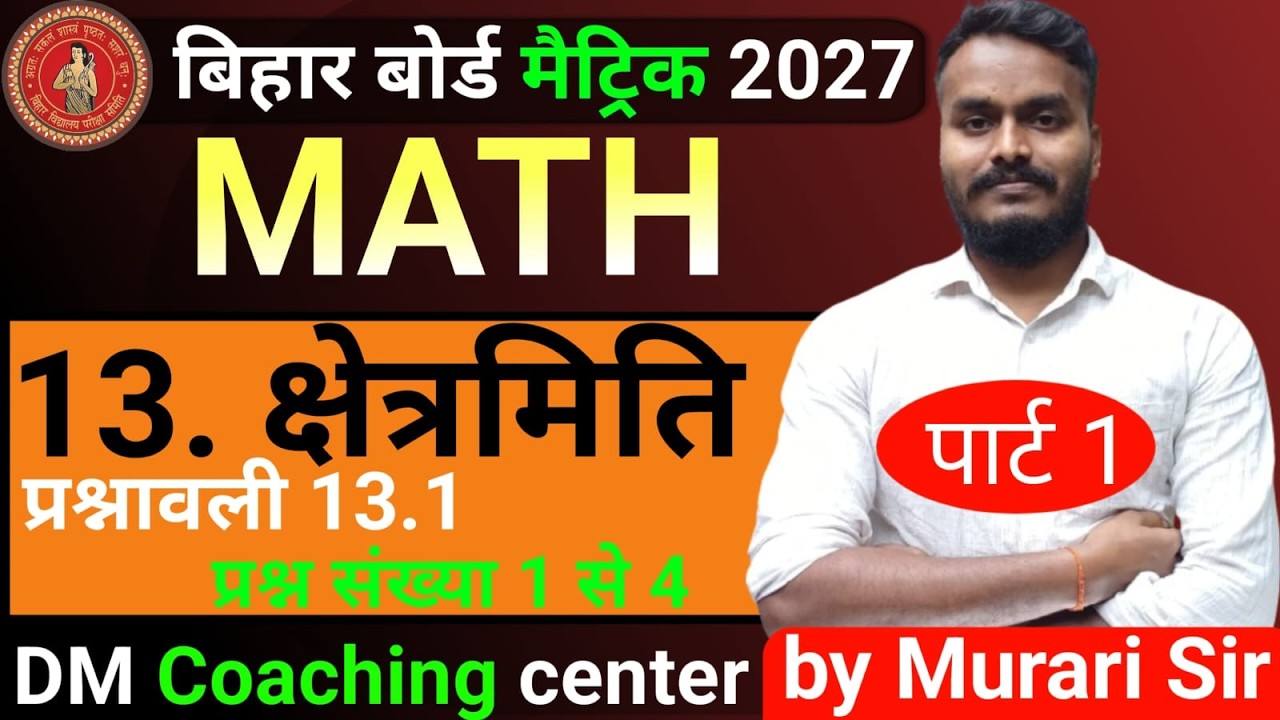 Bihar Board Matric 2027 | Math Chapter 13 क्षेत्रमिति Ex 13.1 पूरा हल | DM Coaching by Murari Sir