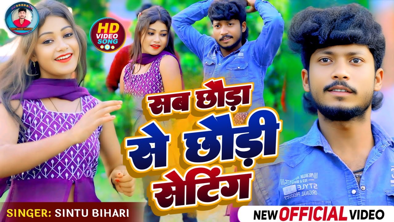 सब छौड़ा से छौड़ी सेटिंग | Sintu Bihari | Sab Chhaura se Chhauri Setting | सिंटू बिहारी 