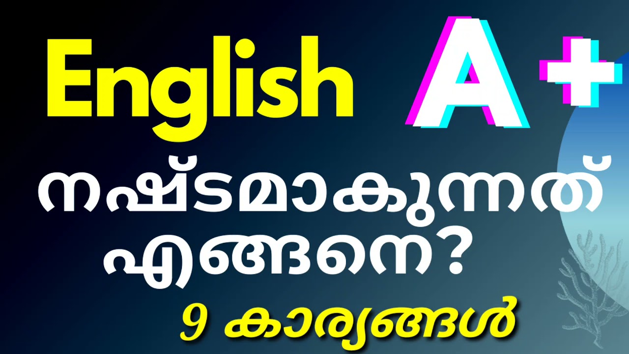 English A+ നഷ്ടമാകുന്നത് എങ്ങനെ?
