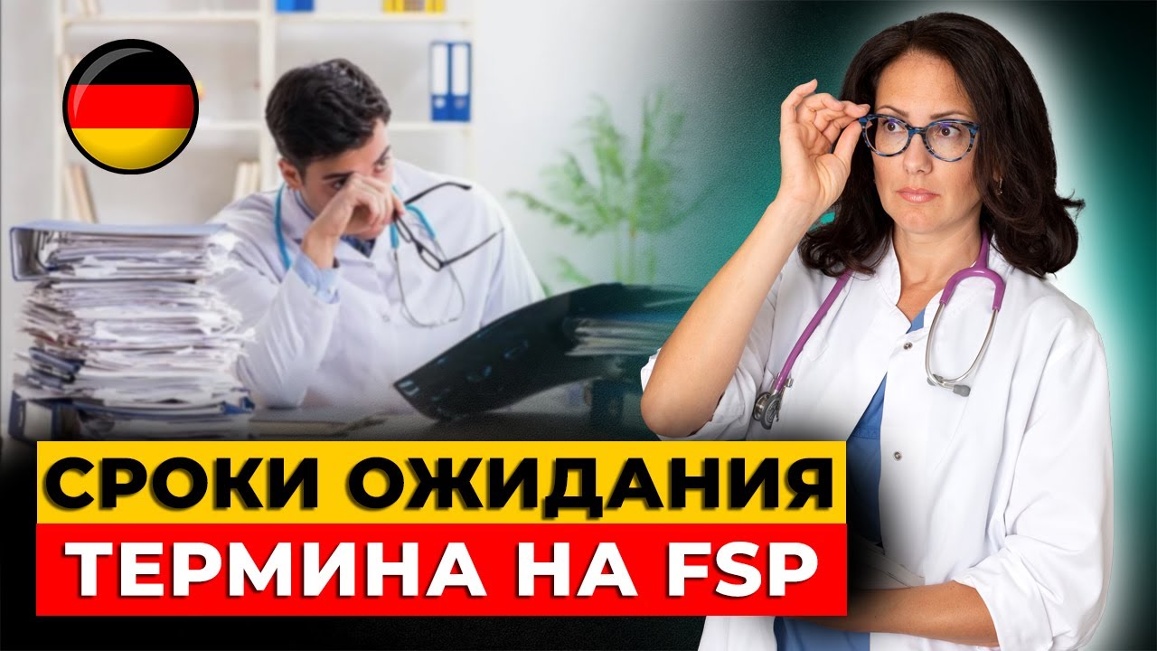 От чего зависят сроки получения термина на FSP?