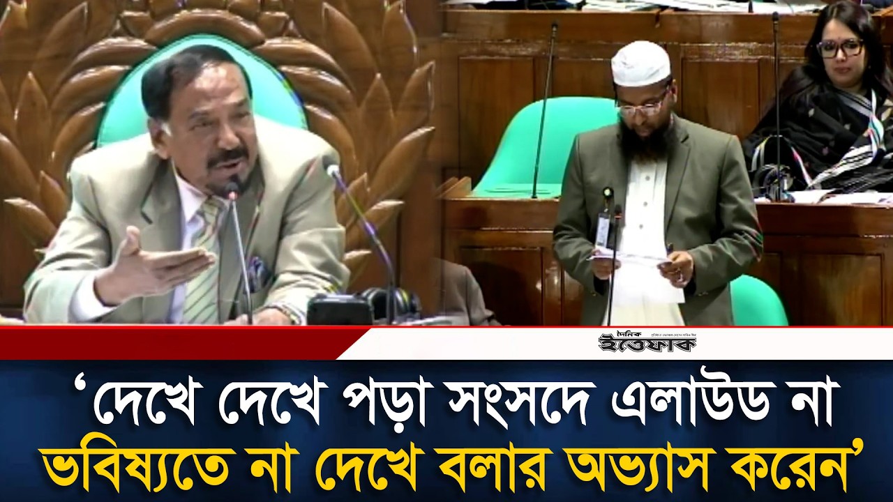 ‘দেখে দেখে পড়া সংসদে এলাউড না, ভবিষ্যতে না দেখে বলার অভ্যাস করেন’ | Parliament | Ittefaq