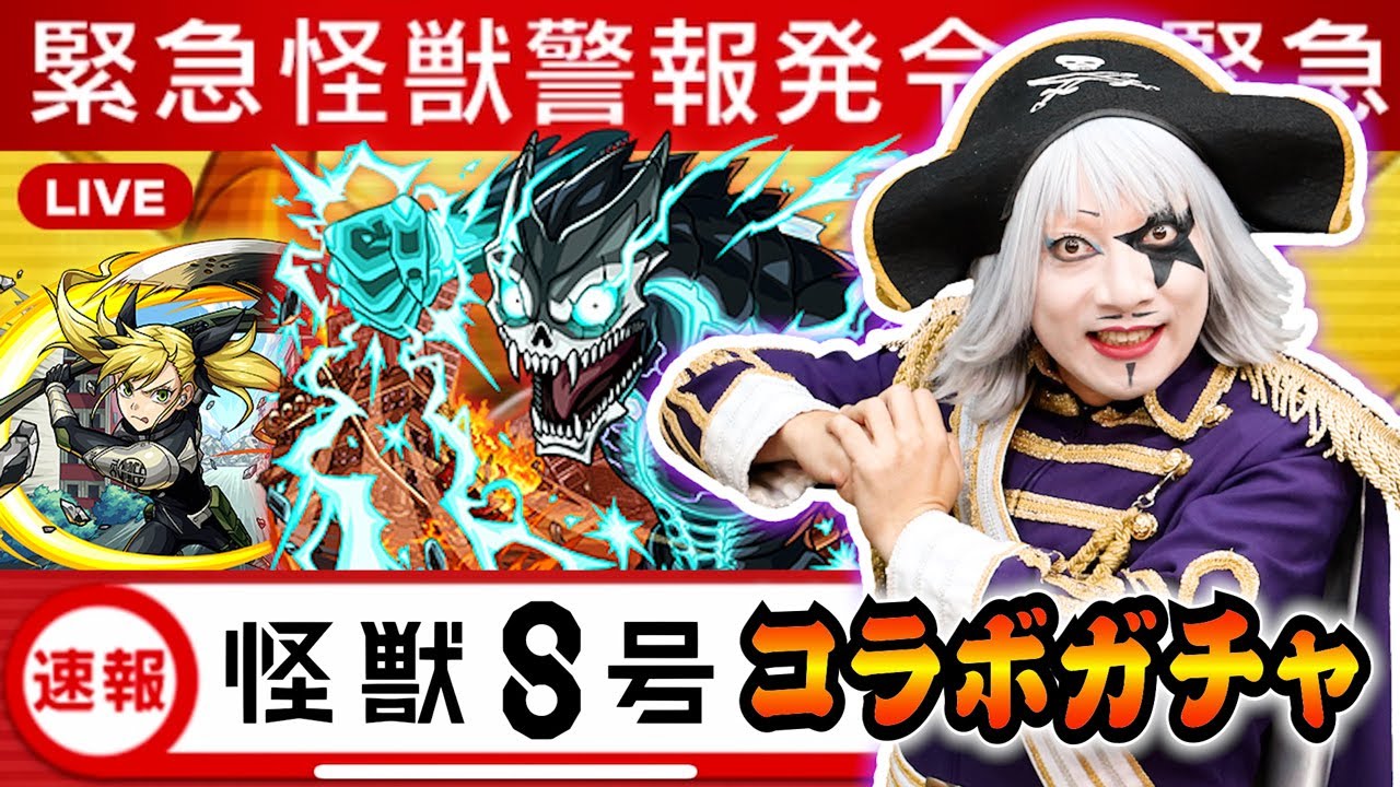 【モンスト】怪獣8号コラボ ガチャで神引き！？日比野カフカ、四ノ宮キコル、保科宗四郎 コンプしたい！
