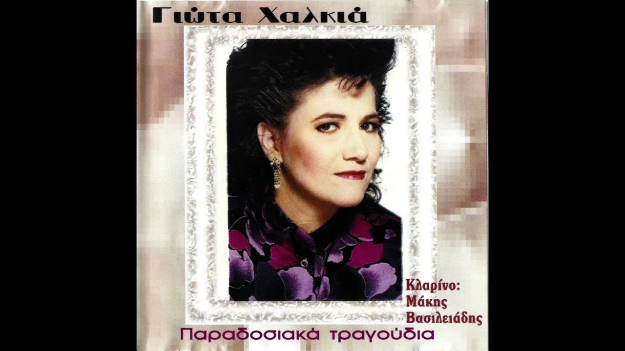 ΕΙΜΑΣΤΕ ΟΙ ΜΑΥΡΟΙ ΛΙΓΟΣΤΟΙ / ΛΑΓΚΑΔΙ ΞΕΡΟΛΑΓΚΑΔΟ - ΓΙΩΤΑ ΧΑΛΚΙΑ GIOTA HALKIA 👑🌹🌹