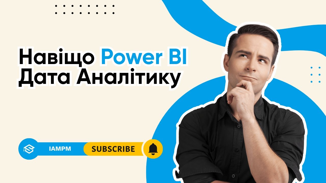 Навіщо Power BI Дата аналітику