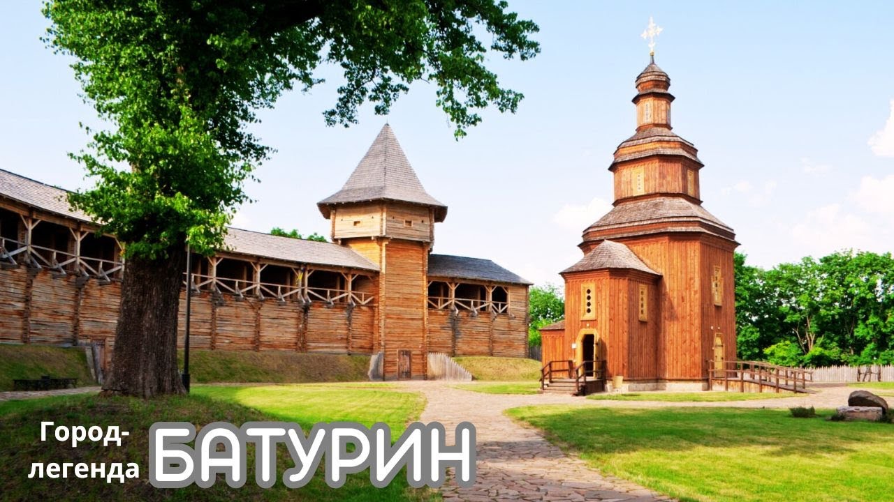 Батурин. Гетманская столица Украины. Здесь точно стоит побывать