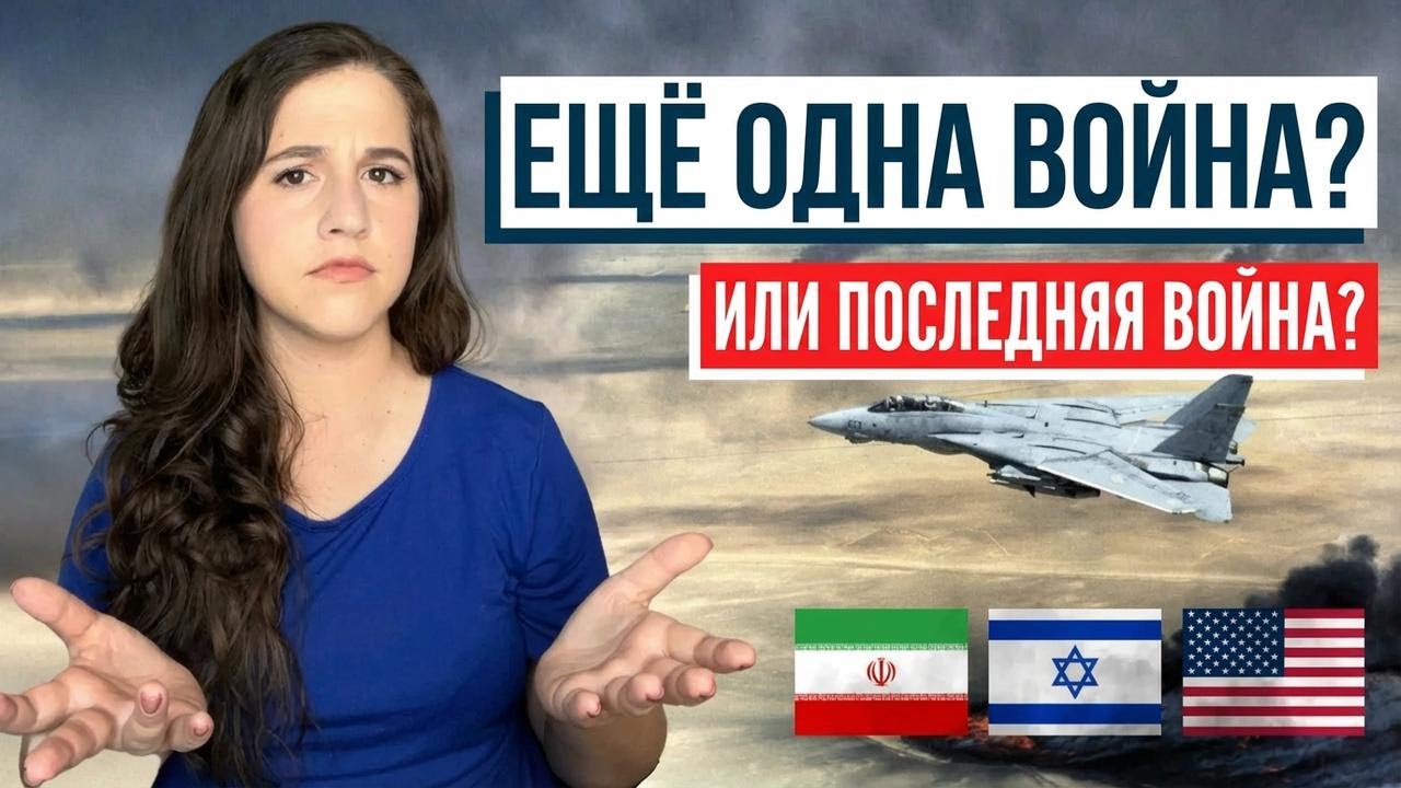 ЧТО ПРОИСХОДИТ В ИЗРАИЛЕ И ИРАНЕ? Сегодня в прямом эфире