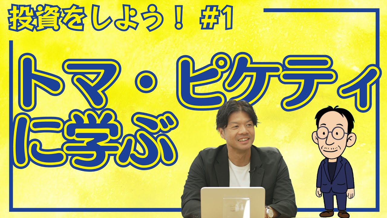 【投資初心者】#１ トマ・ピケティに学ぶ