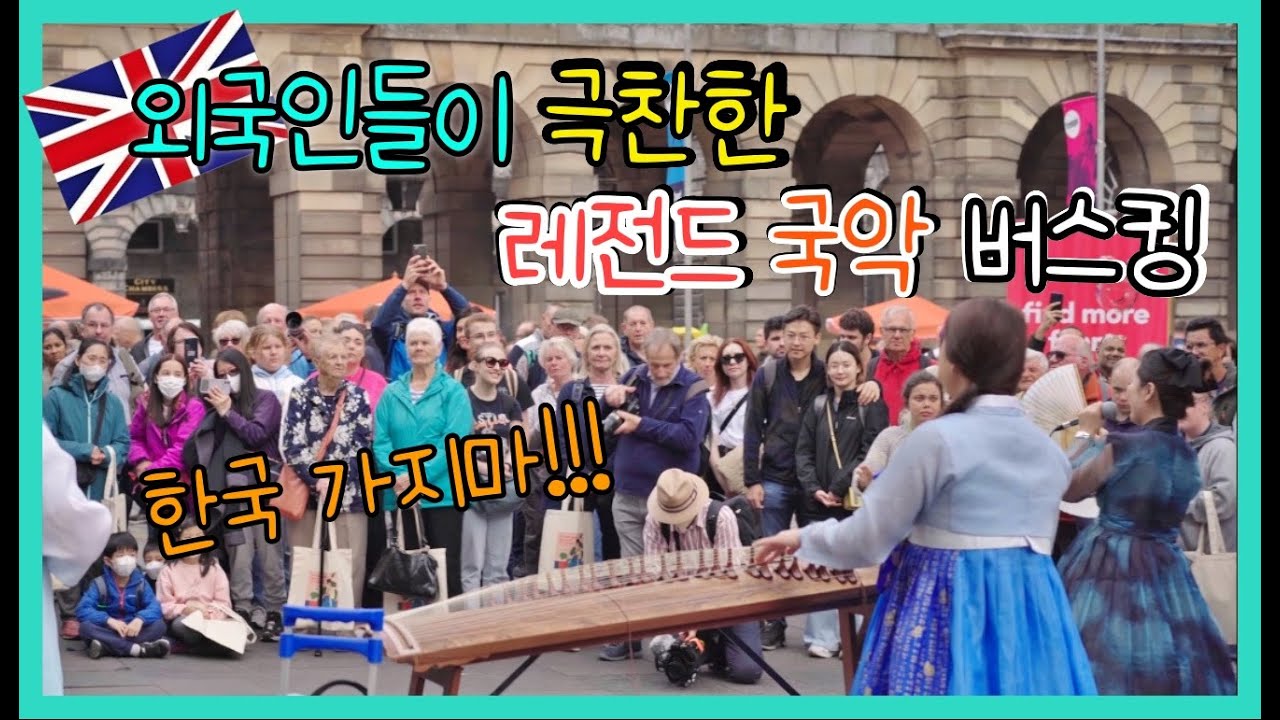 [영국] 연주자도 울컥하는 아름다운 나라 버스킹! 외국인은 어떻게 볼까?!