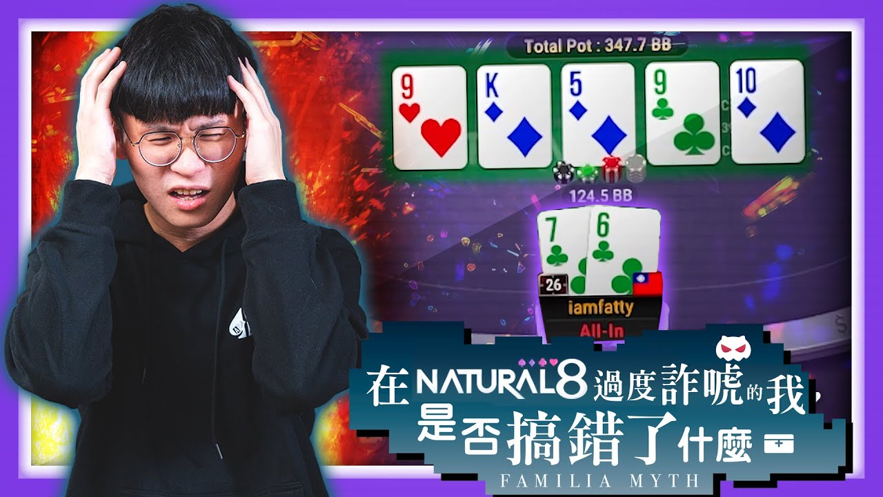 在N8過度詐唬的我是否搞錯了什麼？詳細講解為何我在N8會瘋狂詐唬！｜FATTY實況精華