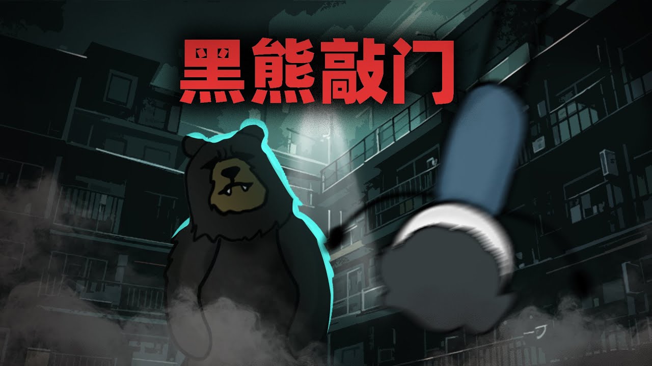 提前预知黑熊会进公寓杀人，我反手打造最强堡垒