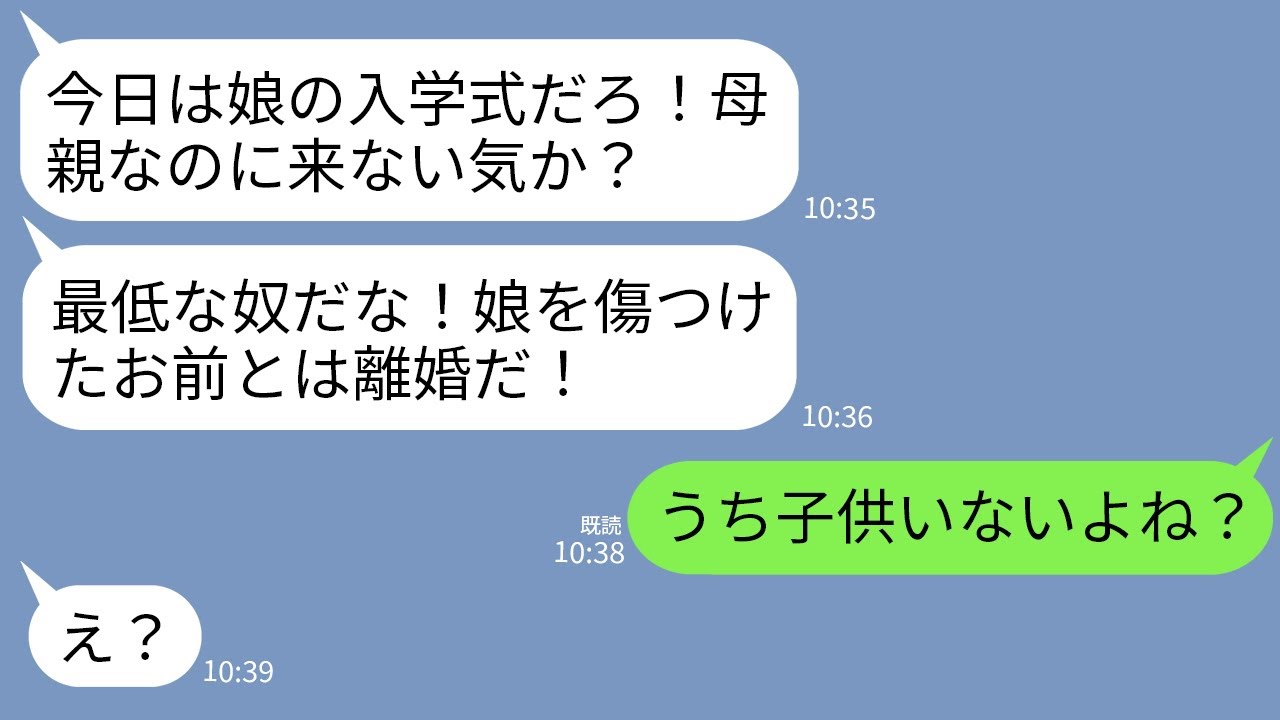 【LINE】夫から怒りの連絡「今日娘の入学式だぞ！来ないとか母親の自覚あるのか！」私「うち子供いないでしょ？」→衝撃の事実が発覚して夫がガタガタ震え出し…w