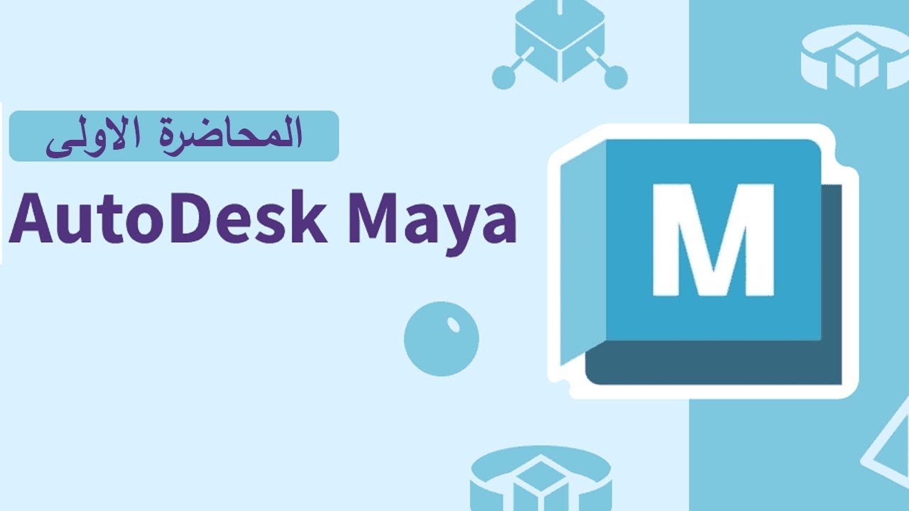 دورة برنامج مايا Maya | المحاضرة الاولى : مقدمة عامة عن واجهة المستخدم