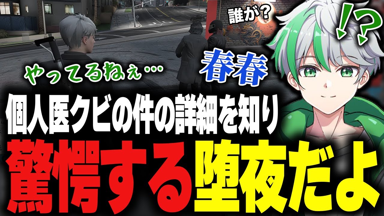 【ストグラ】個人医がクビになった原因の詳細を聞き驚愕する堕夜だよ【堕夜だよ】