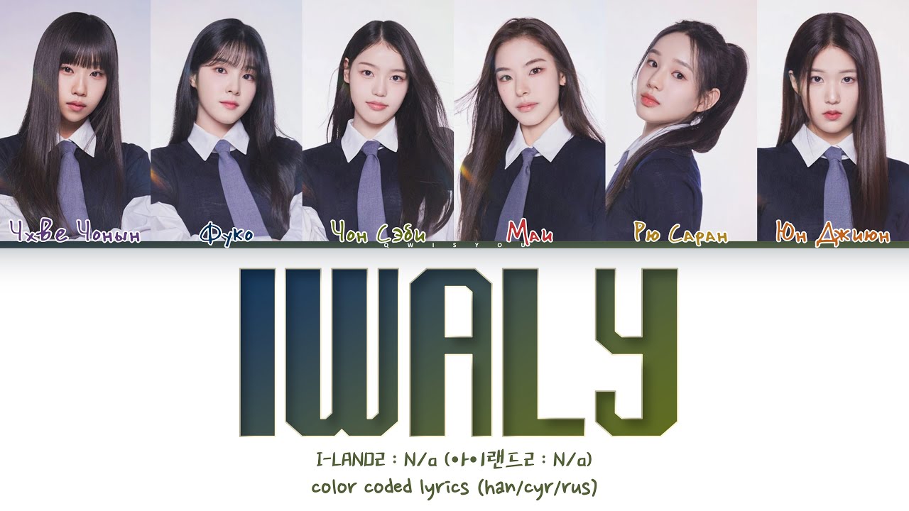 I-LAND2 : N/a 'IWALY' [Перевод на русский/Кириллизация/Color Coded Lyrics]