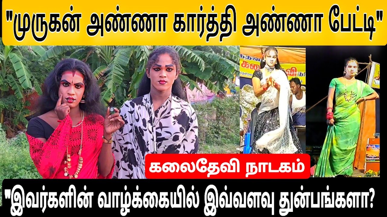 கலை தேவி நாடகம் முருகன் அண்ணா கார்த்தி அண்ணா பேட்டி