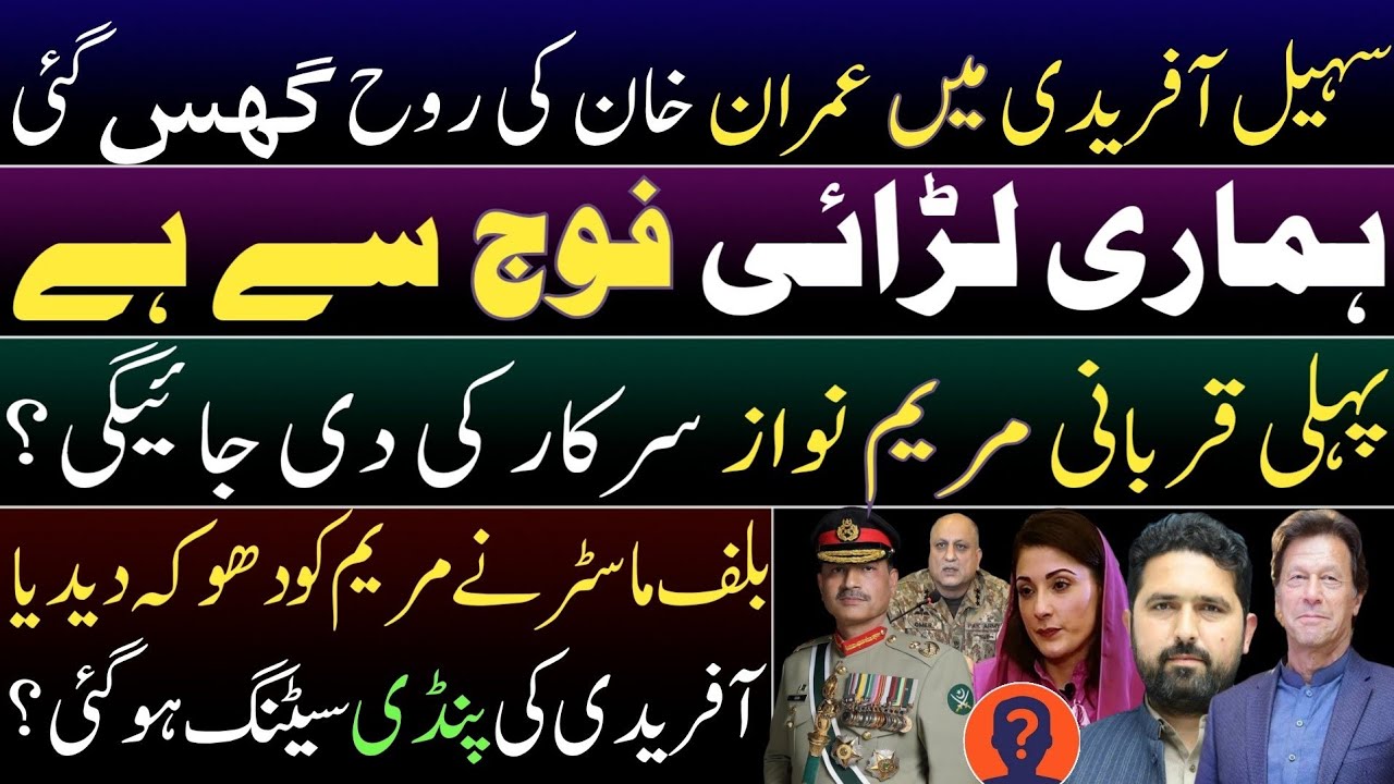 Our real fight is with Military Establishment.Suhail Afridi in aggressive mode.Punjab govt sacrifice