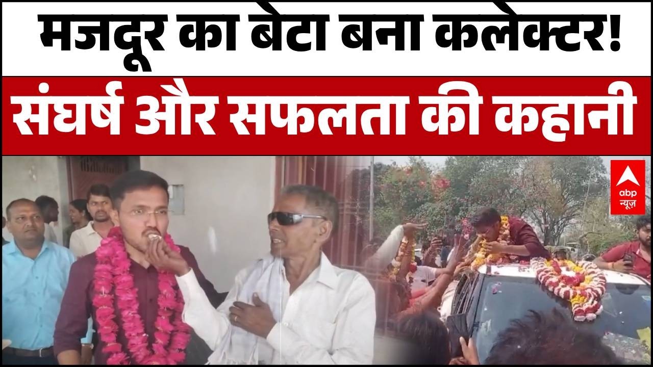 UPSC Results: पिता ने झेली गरीबी, भट्टे पर की मजदूरी, बेटे ने पूरा किया अफसर बनने का ख्वाब