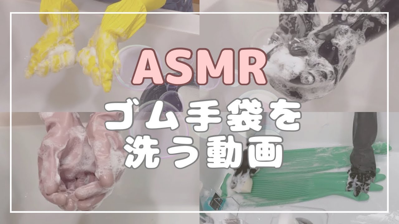 【ASMR】ゴム手袋の泡あわ洗い