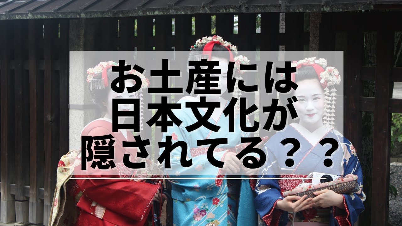 「意外と知らない！」お土産に隠された日本の文化とは??