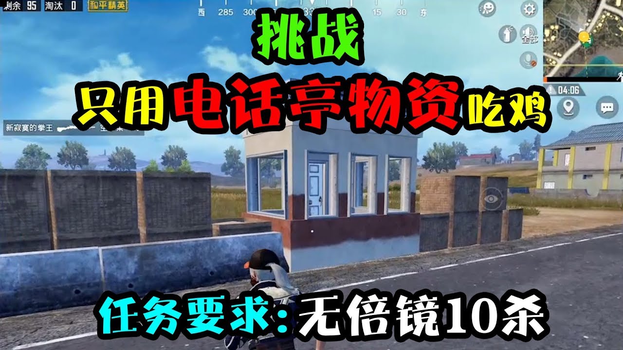 和平精英：挑战仅靠电话亭物资吃鸡！不能用倍镜，遇人必须杀！【突击手蜜獾】