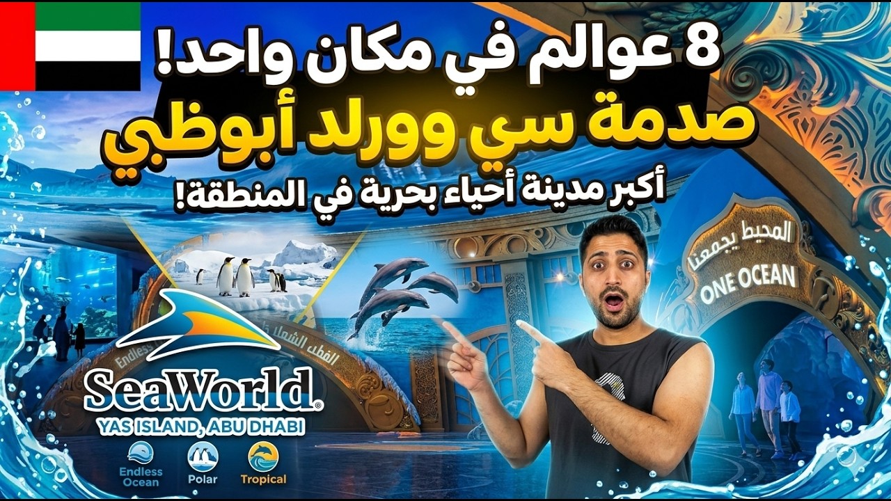 سي وورلد أبوظبي 😍 8 عوالم في مكان واحد! أكبر مدينة أحياء بحرية في المنطقة 🐬🐧