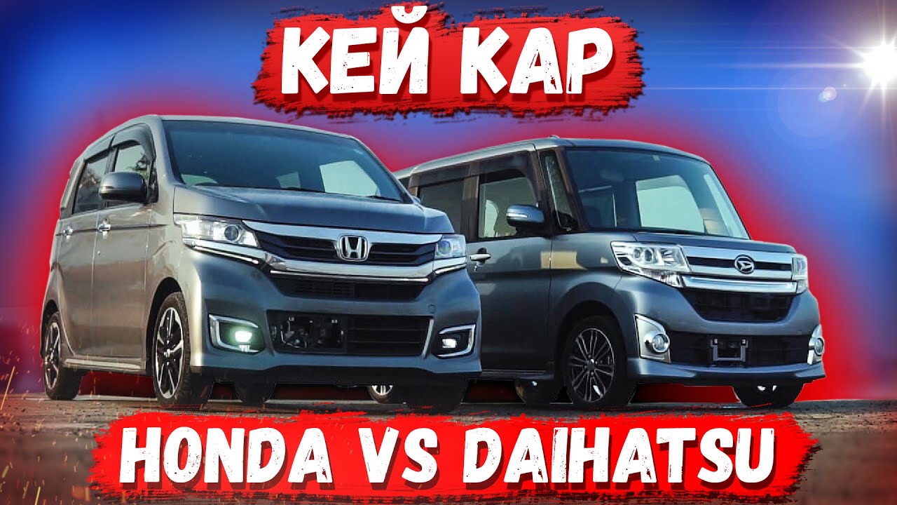 КЕЙ КАР из Японии.Расход по городу.Цены.Honda N-WGN против Daihatsu Tanto