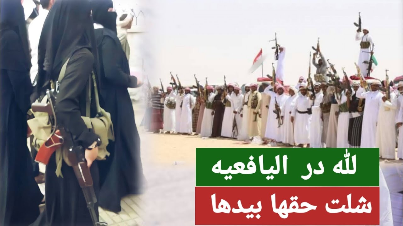 بنت يافع ادهشت القبايل وانصفت نفسها بنفسها