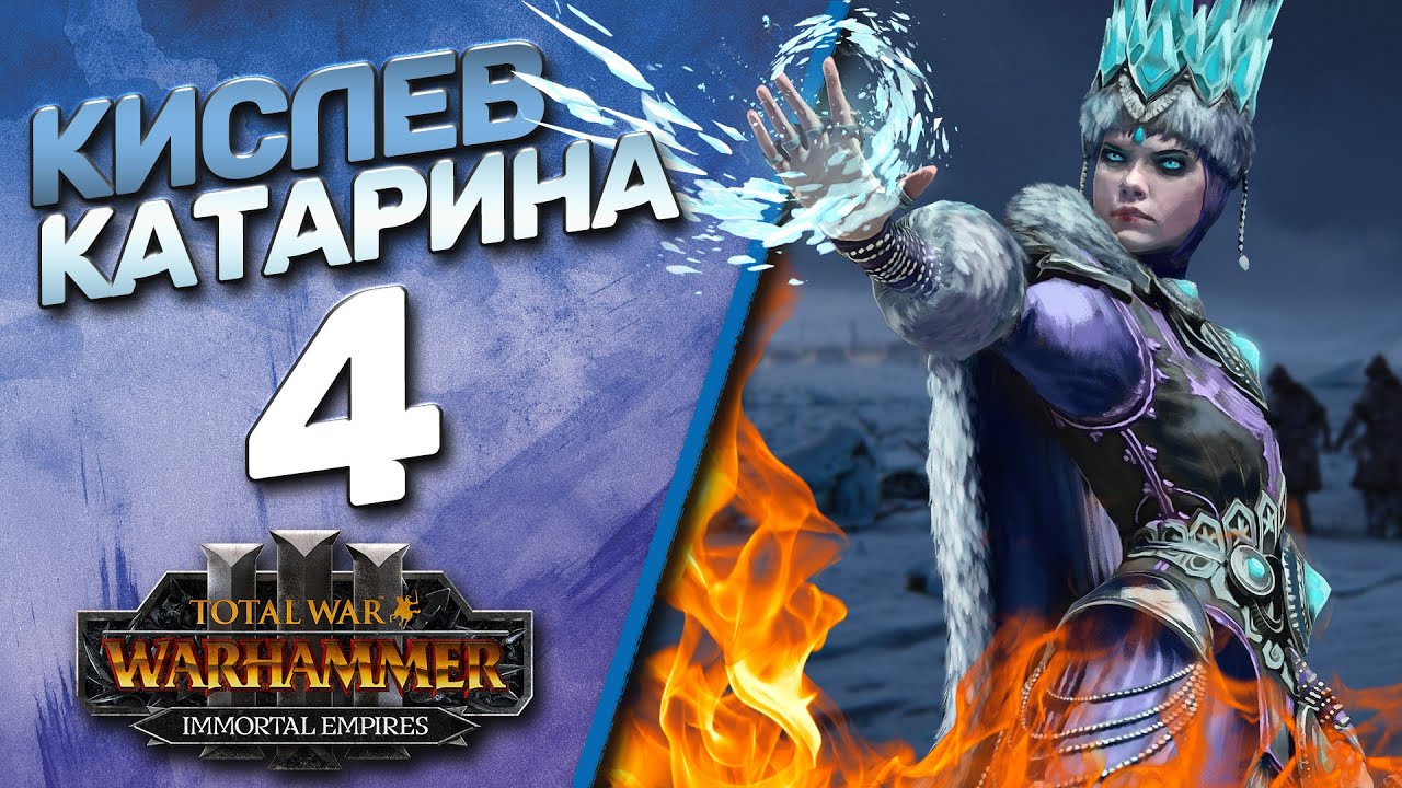 Кислев - The Old World - (Легенда) - Total War Warhammer 3