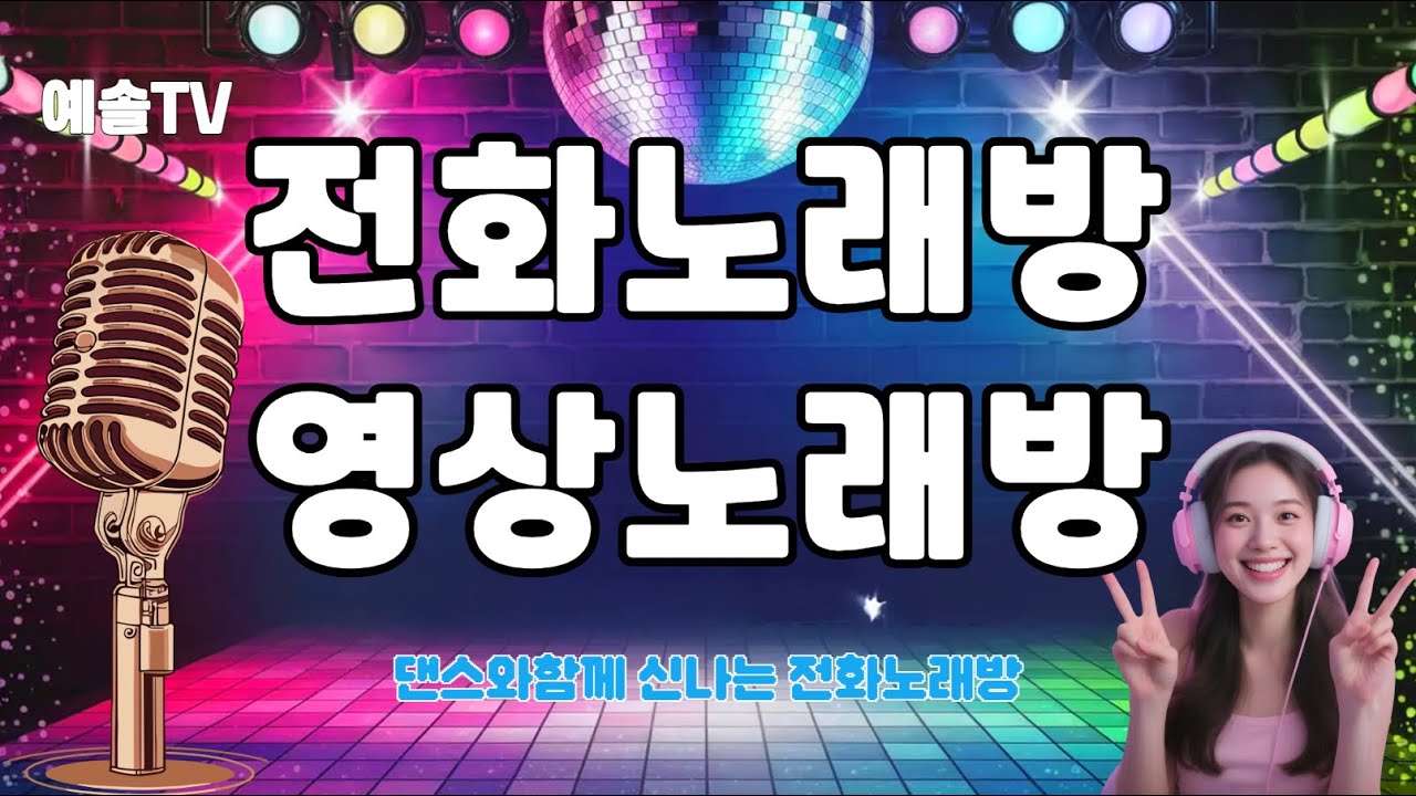 260209/37회(월)   #영상전화노래방  #웃음과즐거움무한리필   #악보,#가사지원써비스