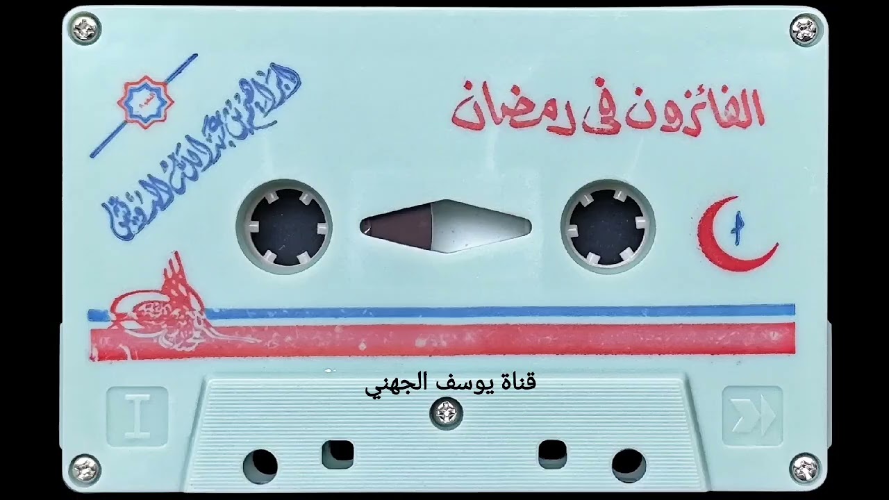 الفائزون في رمضان محاضرة للشيخ إبراهيم الدويش جزاه الله خير عام ١٤١٥