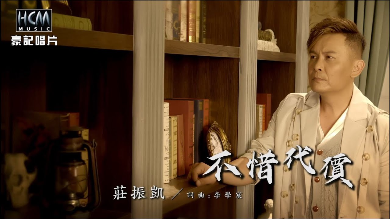 【MV首播】莊振凱 - 不惜代價 (官方完整版MV) HD