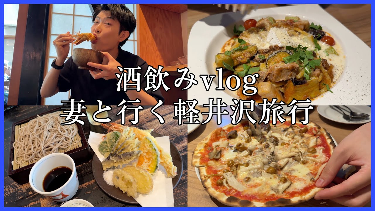 【軽井沢】妻と久しぶりの旅行に行く！