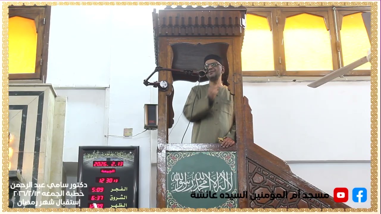 خطبة الجمعه 13 2 2026 إستقبال شهر رمضان