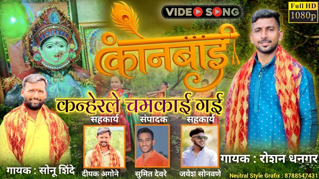 तुना भोजन मा पडी गई दही हो दही मना कण्हेर ले चमकई गई | #kanbaisong #कानबाई #खान्देशीसाँग 