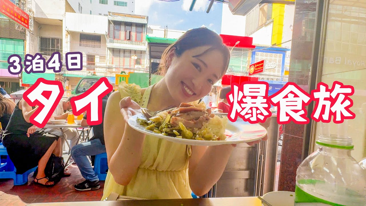 本場のタイ料理が食べたくて…！弾丸バンコクVlog🇹🇭