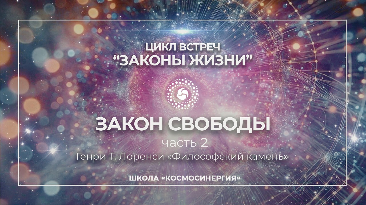 Цикл встреч “Законы Жизни”  Ч 2  “Закон Свободы