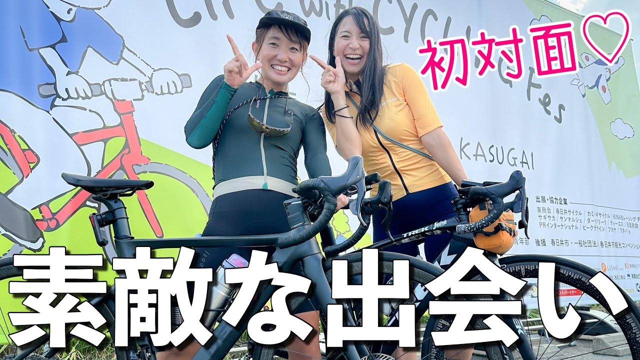 そして、悲惨な目にも。それもいい思い出！？ロードバイク女子ゆみやみのゆるぽたサイクリング！愛知県春日井市、高蔵寺でサイクリングイベント開催！