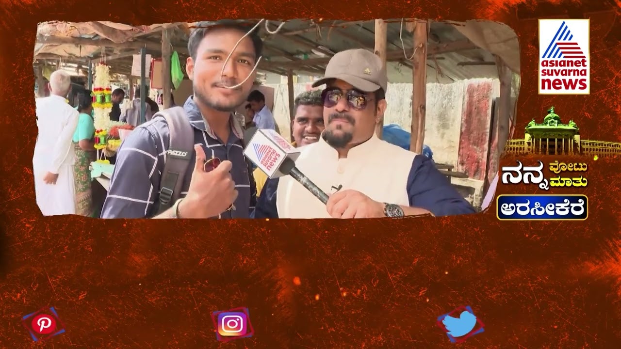 ಸಂತೋಷ್ ಶಿವಲಿಂಗೇಗೌಡ; ಗೆಲ್ಲೋದ್ಯಾರು? ಸುವರ್ಣ ನ್ಯೂಸ್ ಗ್ರೌಂಡ್ ರಿಪೋರ್ಟ್ | Nanna Vote Nanna Mathu | Arsikere