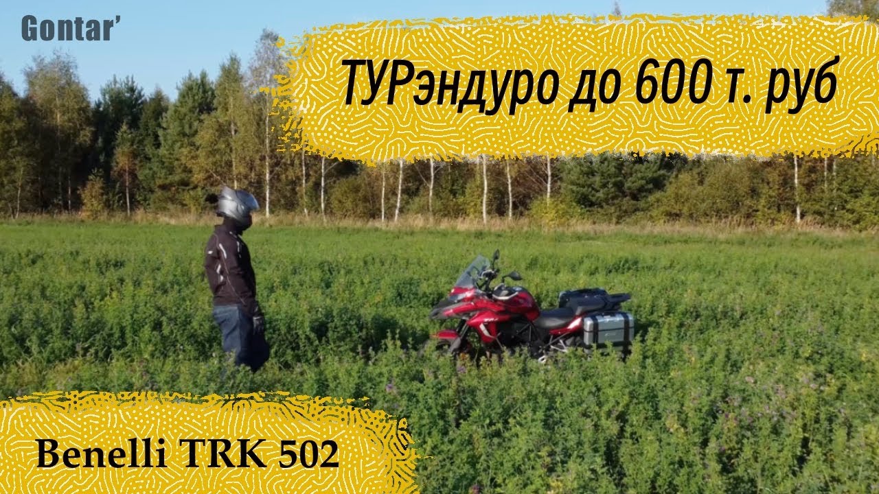 Benelli TRK 502 - много мотоцикла за мало денег