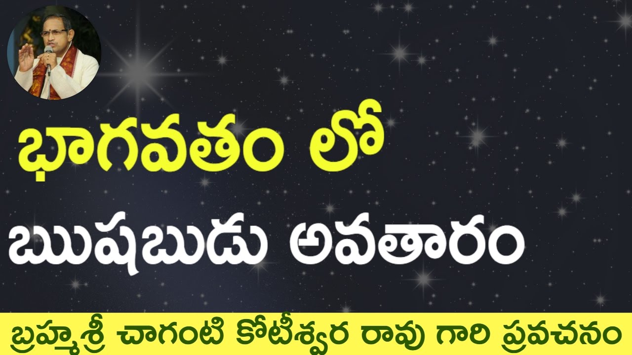 Rushabudi Avataram Story ఋషబుడు అవతారం by Sri Chaganti Koteswara Rao Garu