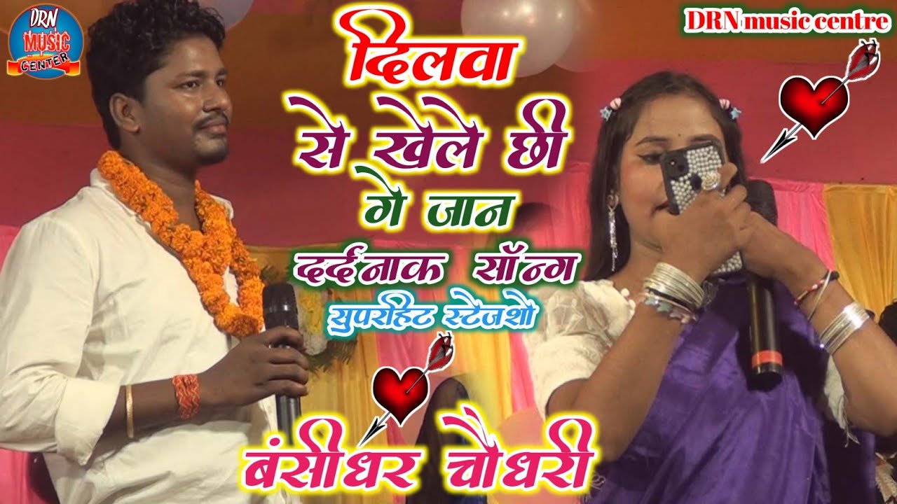 #दिलबा से खेले छी गे जान #बंशीधर चौधरीऔर सुमन सोना |दिल्बा से खेले छी जे जान  Stage show 2026