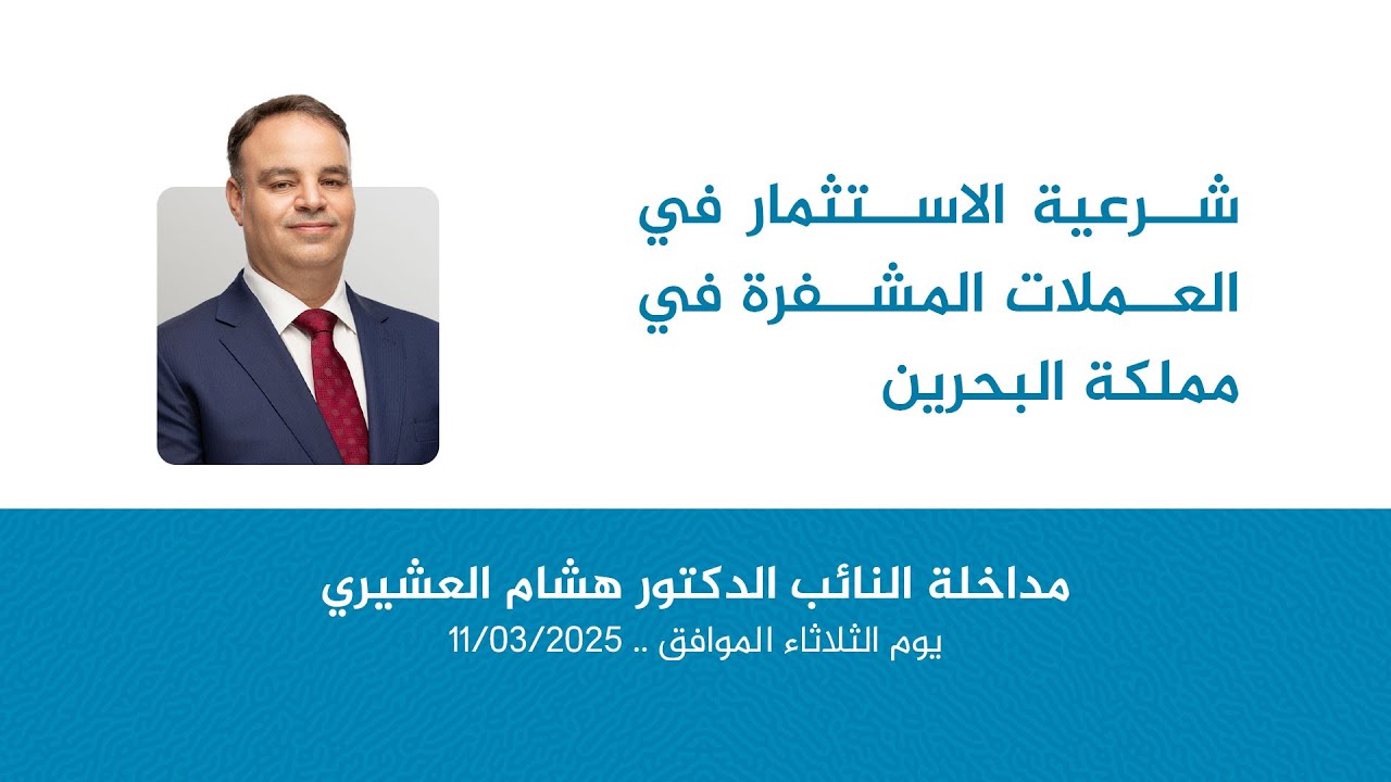 شرعية الاستثمار في العملات المشفرة في مملكة البحرين