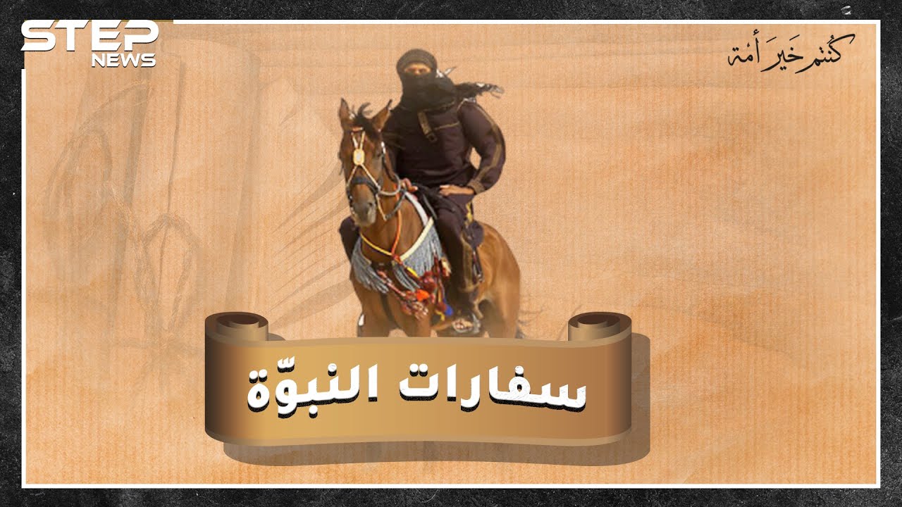 كيف أسس الرسول محمد بن عبدالله لدبلوماسية السفارات، من حمزة أول سفير بالإسلام حتى آخرهم الحارث