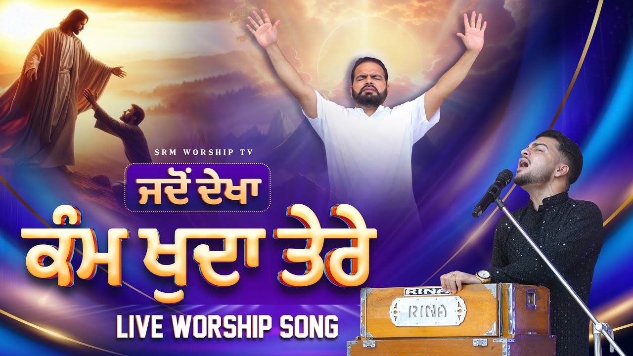 ਜਦੋਂ ਦੇਖਾ ਕੰਮ ਖੁਦਾ ਤੇਰੇ ਓਦੋਂ ਨੱਚਣੇ ਨੂੰ ਦਿਲ ਕਰਦਾ ਏ | Live Worship Song | Sukhpal Rana Ministries ||