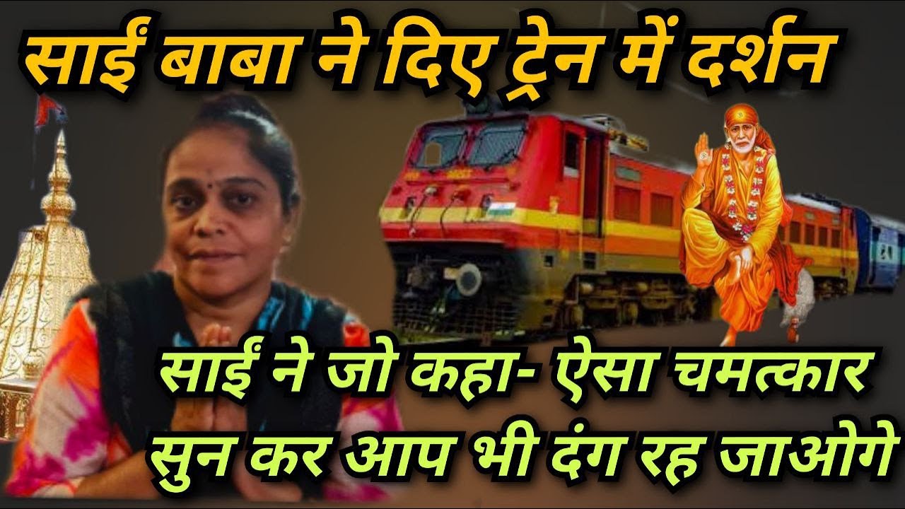 एक अनोखा चमत्कार -साईं बाबा ने दिए ट्रेन में दर्शन#SaiPoojaChannel #9918073846