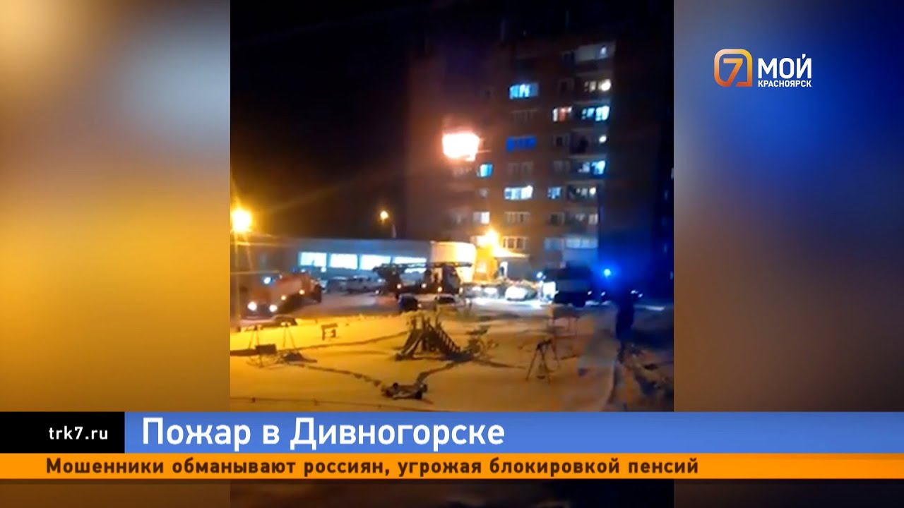 «Страшно! Просто страшно!» — жильцы вспоминают пожар в общежитии Дивногорска