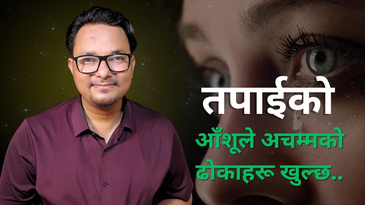 तपाईको आँशूले अचम्मको ढोकाहरू खुल्छ || Motivational Video in Nepali || Roshan Achhami