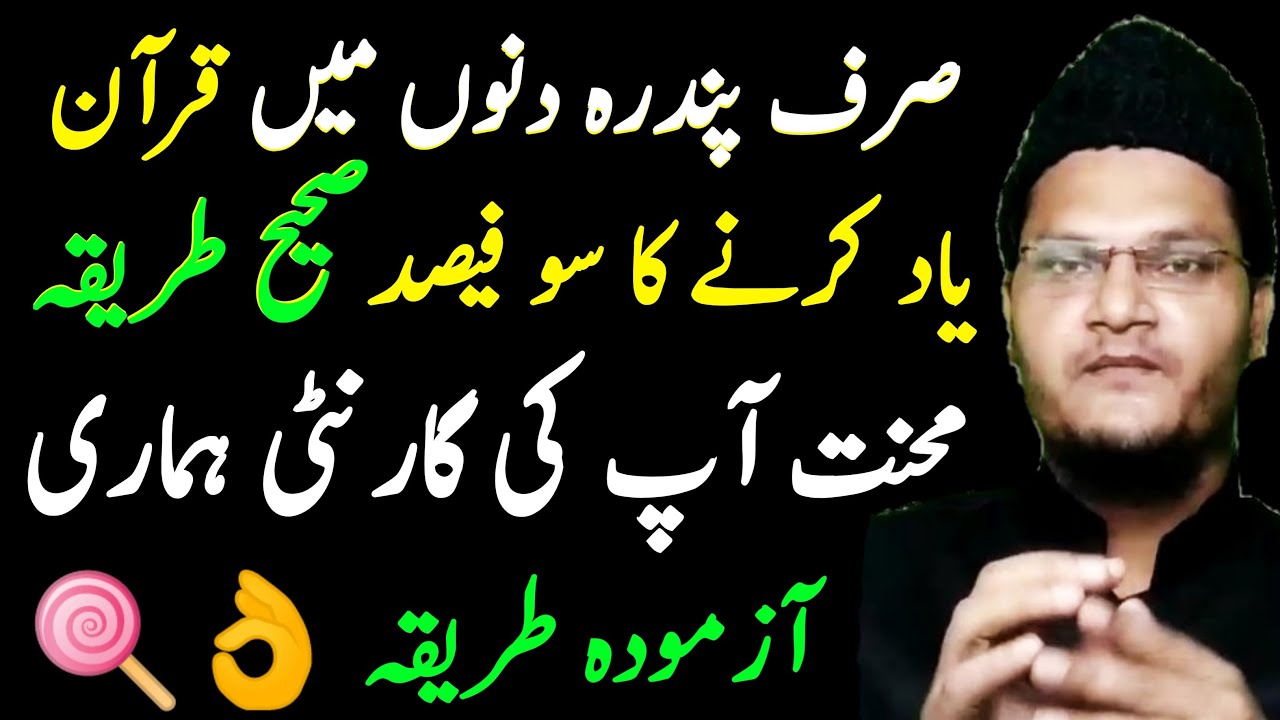 15 dino me quran yad karne ka sahi tarika ✅ How to memorization quran in 15 days only | Muqarrir TV