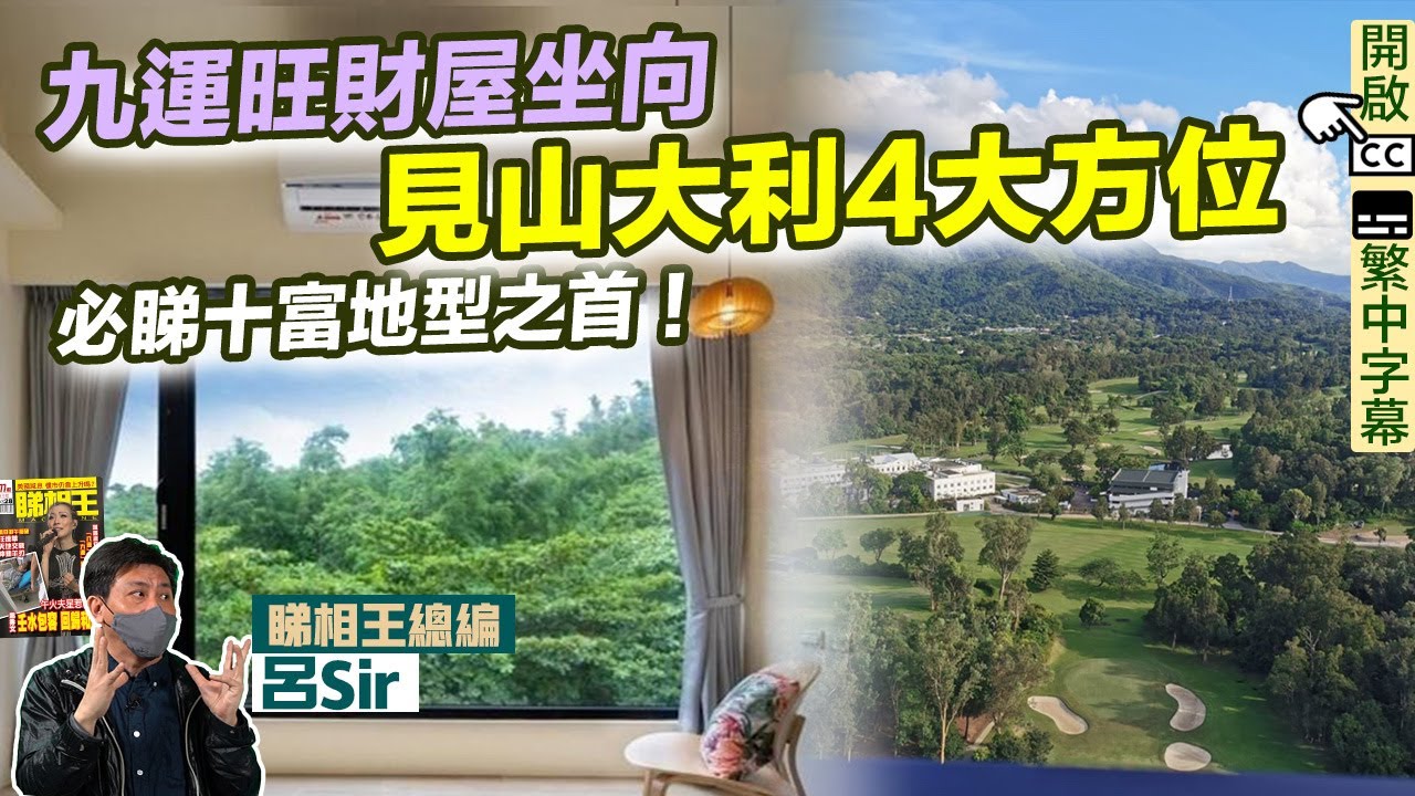 九運家居風水(附繁簡字幕)｜九運旺財屋坐向！見山大利4大方位！必睇發財十富地型之首！開放廚房 九運方位 2025風水 蛇年佈局 九宮飛星 室內設計 首置揀樓攻略 家居佈局【囍趣睇相王EP152】